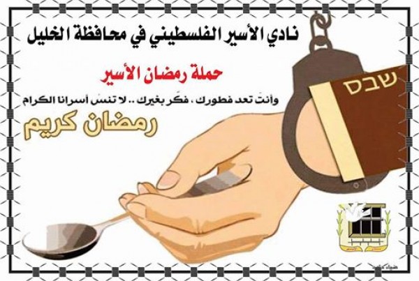 نادي الأسير في الخليل يطلق حملة "رمضان الأسير" للتذكير بالأسرى